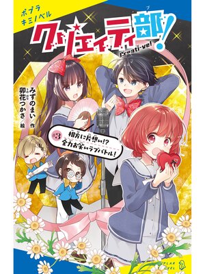 cover image of クリエイティ部!＃３　相方に片想い!?　全力お笑いラブバトル!
